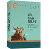 (仓发) 童年 在人间 我的大学 中小学生课外阅读书籍世界经典文学名著青少年儿童读物故事书名家名译原汁原味/北京日报出版社/高尔基/9787547721445 商品缩略图0