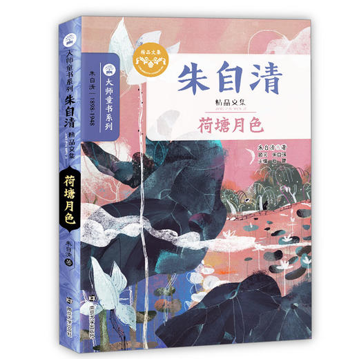 朱自清精品文集 背影 荷塘月色 大师童书系列 南大社旗舰店 商品图3