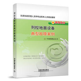 978-7-113-16853-7列控地面设备典型故障案例