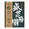 郭建龙《盛世的崩塌：盛唐与安史之乱时期的政治、战争与诗》 商品缩略图9