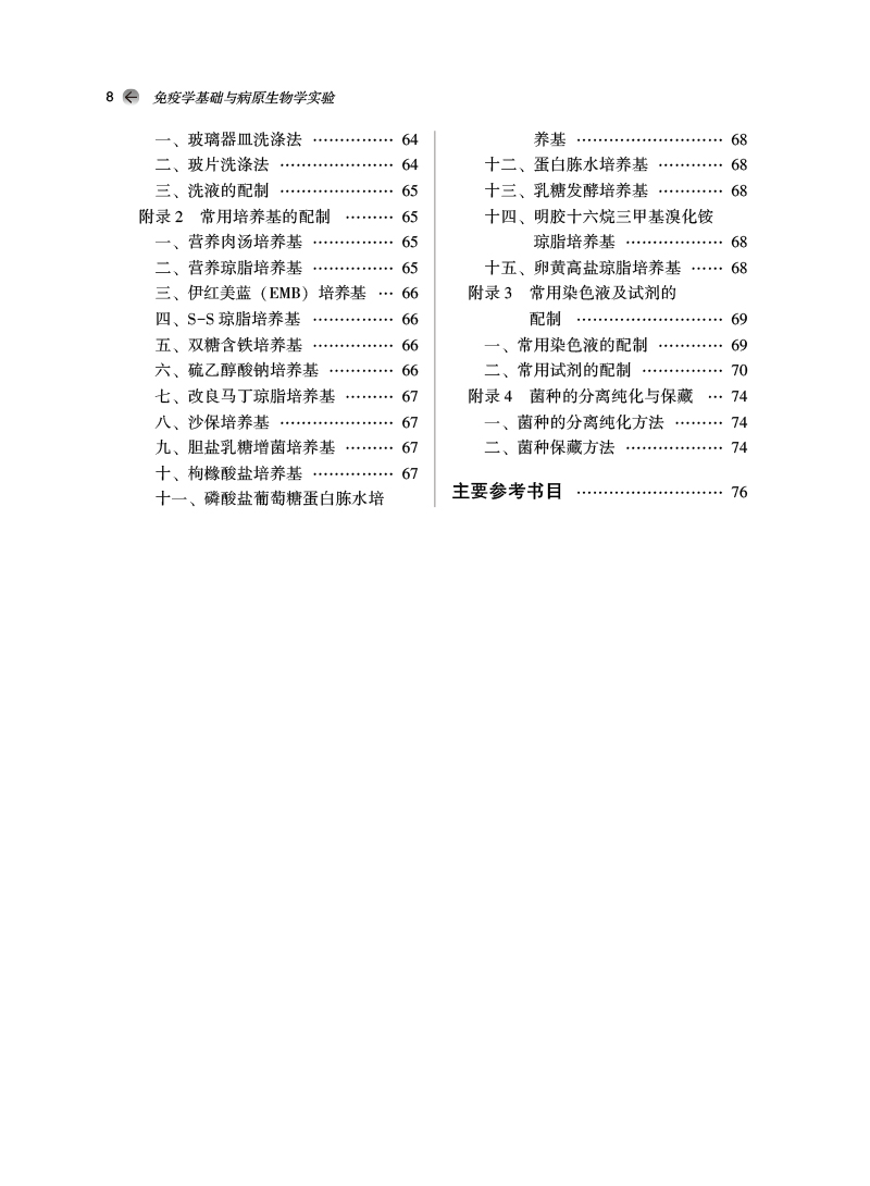 目录9787513275682免疫学基础与病原生物学实验——全国中医药行业高等教育“十四五”规划教材配套用书2.jpg