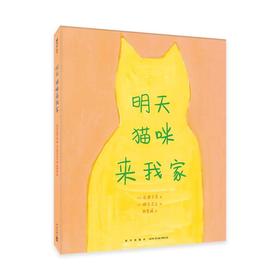 明天猫咪来我家