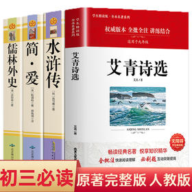 九年级课外阅读书籍必读全套4册艾青诗选和水浒传原著正版书完整版儒林外史简爱9九上初三经典名著 老师推荐人民教育出版社初中版