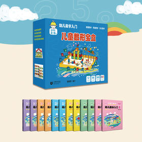 儿童数形宝盒-幼儿数学入门
