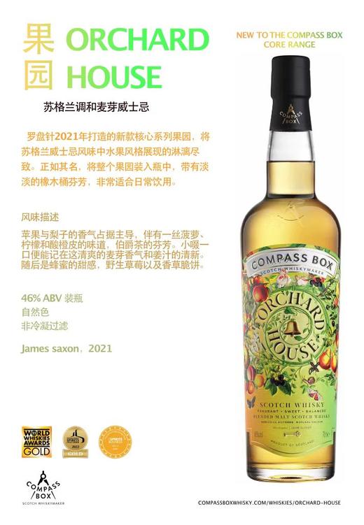 Compass Box Orchard House 罗盘针果园苏格兰调和威士忌 商品图2