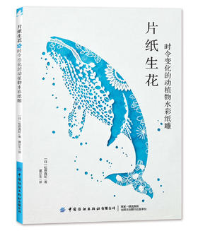 片纸生花：时令变化的动植物水彩纸雕