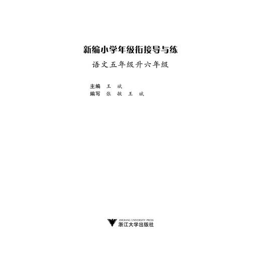 新编小学年级衔接导与练 语文五年级升六年级/王斌/浙江大学出版社 商品图1