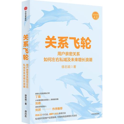 中信出版 | 关系飞轮 徐志斌 商品图0