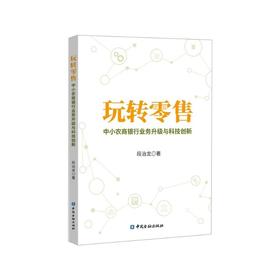 玩转零售 中小农商银行业务升级与科技创新