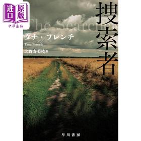 【中商原版】搜索者 塔娜法兰琪 北野寿美枝 日本文学小说 日文原版 捜索者 ハヤカワ·ミステリ文庫