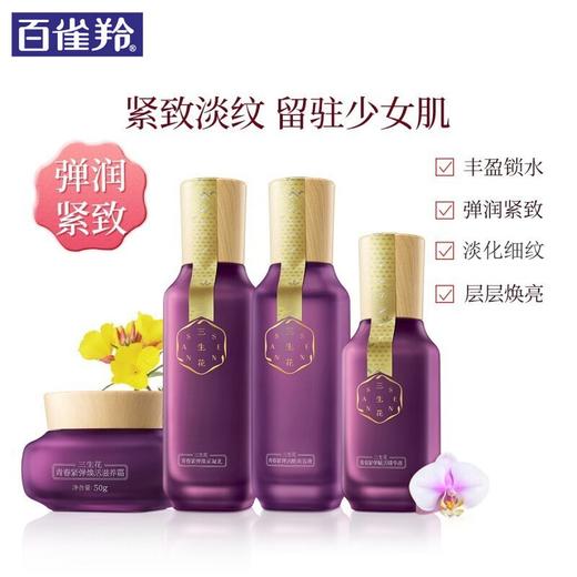 【百雀羚】三生花青春紧弹焕肤莹润礼盒女面部化妆品护肤品正品套盒4件套 商品图0
