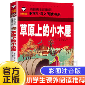 草原上的小木屋注音彩图版名校班主任 8-12岁小学生语文课外阅读书系儿童课外读物少儿成长励志童话故事书青少年畅销书籍