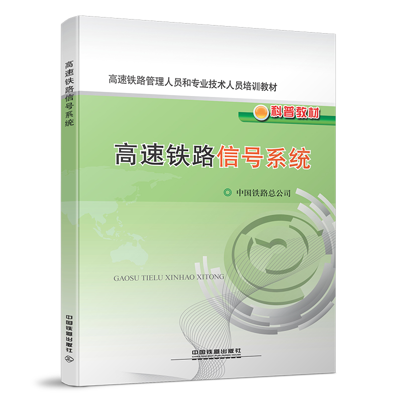 978-7-113-17479-8	 高速铁路信号系统