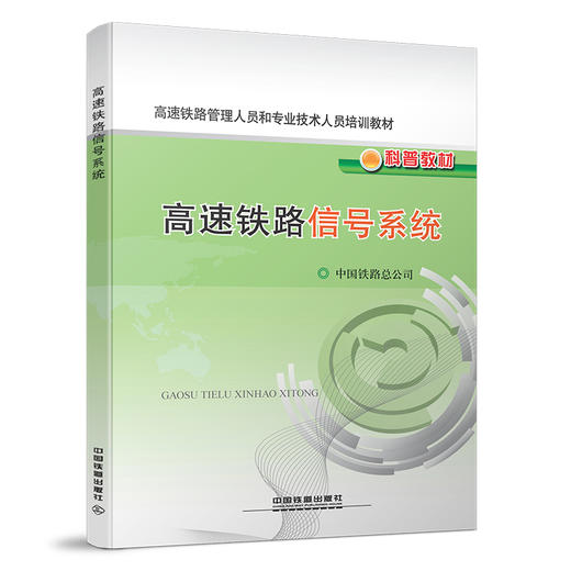 978-7-113-17479-8	 高速铁路信号系统 商品图0