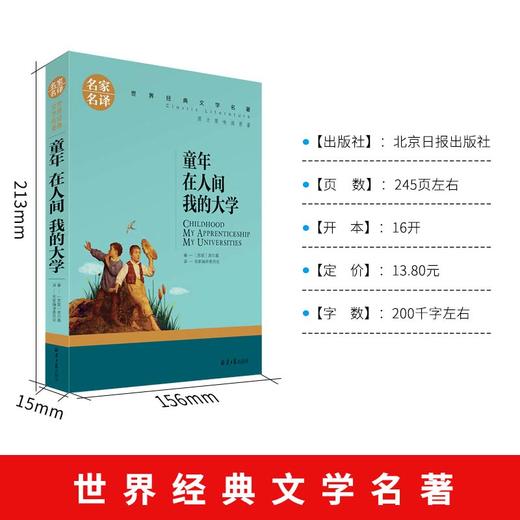 (仓发) 童年 在人间 我的大学 中小学生课外阅读书籍世界经典文学名著青少年儿童读物故事书名家名译原汁原味/北京日报出版社/高尔基/9787547721445 商品图1