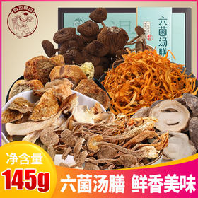 新鲜菌菇晾晒  六味菌汤膳145g盒装
