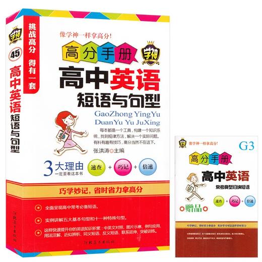 高分手册高中英语短语与句型 学神45 高中常考短语 实例讲解基本句型和特殊句型 英语短语英语句型 教学参考资料 商品图0