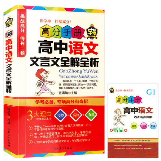 学神高中语文文言文全解全析高分手册张洪涛高一高二高三高中通用高考文言文解析复习资料辅导书籍赠古诗词名句积累 商品图0