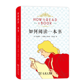 如何阅读一本书（布面软精装）