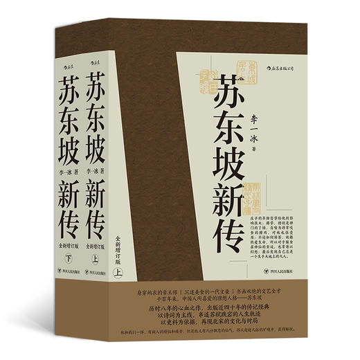 后浪正版 现货包邮 苏东坡新传下全套2册 李一冰著作 全新增订版 五大传记 国学名人传记名人传 历史人物传记 书籍 商品图0