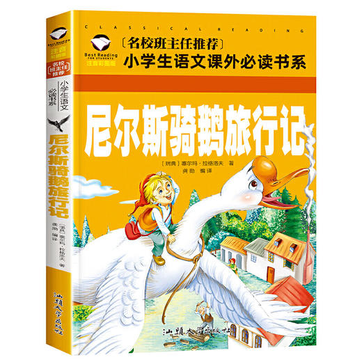 尼尔斯骑鹅旅行记 彩图注音版 （新版）班主任小学生一二三年级语文课外世界经典儿童文学名著童话故事书 商品图0