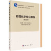 物理化学核心教程第三版   沈文霞    科学出版社    9787030483454 商品缩略图0