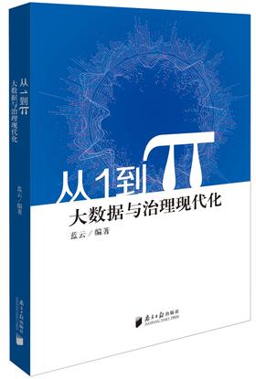 (仓发) 从1到π 大数据与治理现代化/南方日报出版社/蓝云/9787549116058