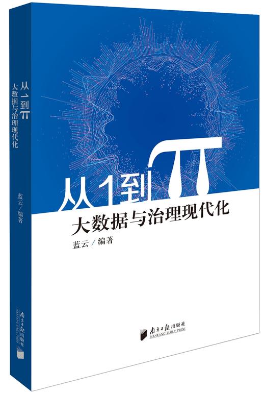 (仓发) 从1到π 大数据与治理现代化/南方日报出版社/蓝云/9787549116058 商品图0