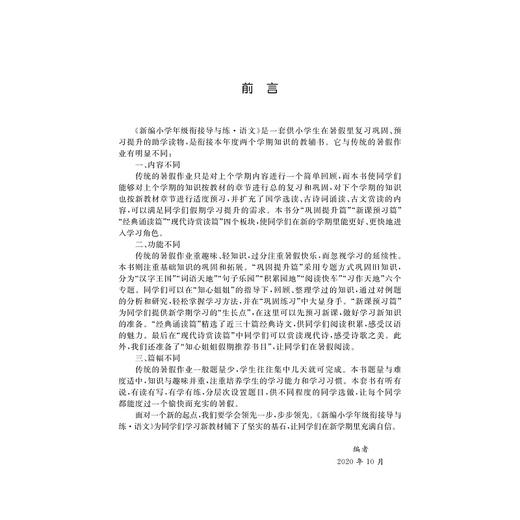 新编小学年级衔接导与练 语文五年级升六年级/王斌/浙江大学出版社 商品图3