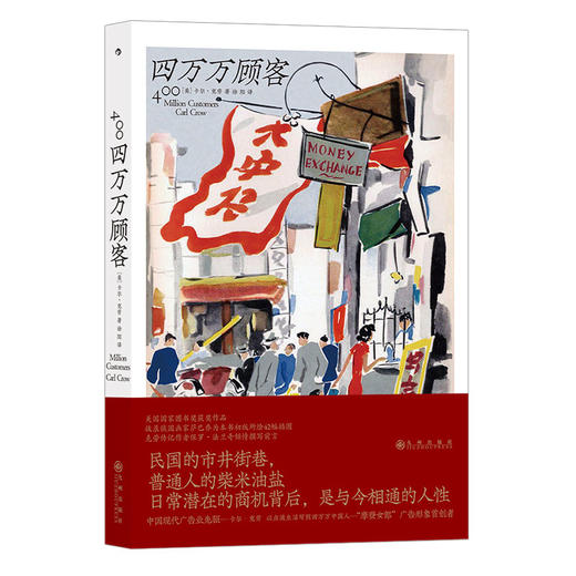 后浪正版 四万万顾客 民国广告心理消费观纪实文学书籍 商品图4