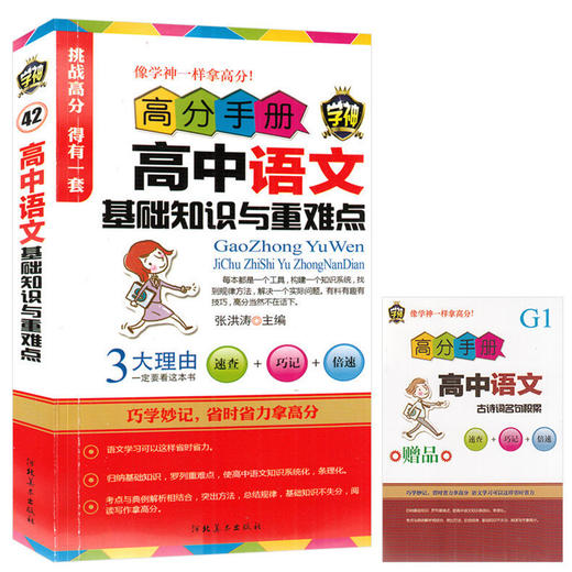 学神高分手册高中语文基础知识与重难点张洪涛速查巧记倍速高一高二高三高中高考语文复习资料辅导书籍赠古诗词名句积累 商品图0