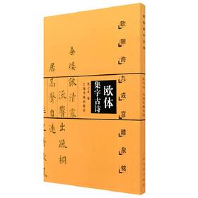 欧体集字古诗 欧阳询九成宫醴泉铭