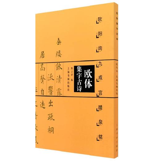 欧体集字古诗 欧阳询九成宫醴泉铭 商品图0