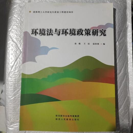 环境法与环境政策研究   袁俊  王辰  寇春燕   陕西人民教育出版社   9787545080360 商品图0