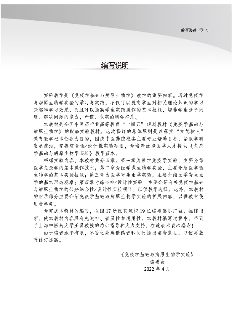 编写说明9787513275682免疫学基础与病原生物学实验——全国中医药行业高等教育“十四五”规划教材配套用书.jpg