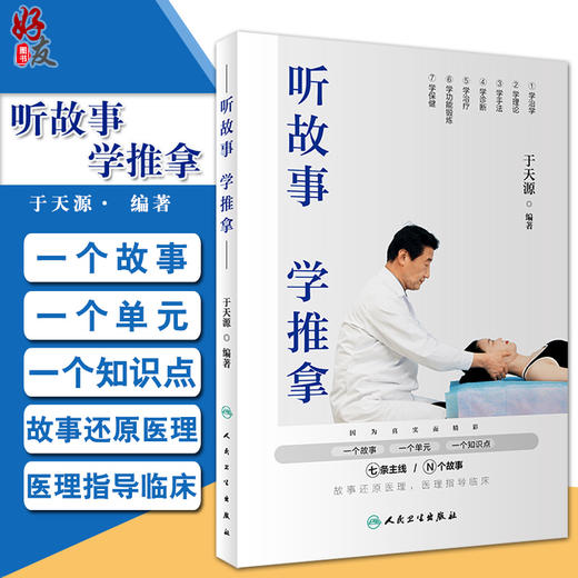 听故事学推拿 于天源 著 故事还原医理医理指导临床 学手法学诊断学治疗功能锻炼保健推拿按摩 人民卫生出版社9787117271363 商品图0