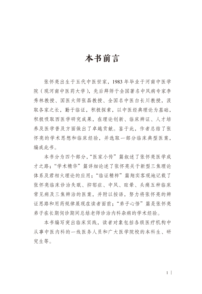 前言9787513275668张怀亮临证经验选粹.jpg