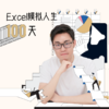 Excel模拟人生100天 商品缩略图0