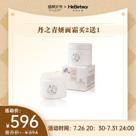 【已下架】丹之青妍 多效修护保湿面霜85g*2瓶（赠面霜1瓶）[D类]