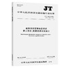道路运政管理信息系统 第2部分：数据资源采集接口（JT/T 1049.2—2022） 商品缩略图0