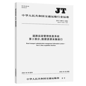 道路运政管理信息系统 第2部分：数据资源采集接口（JT/T 1049.2—2022）