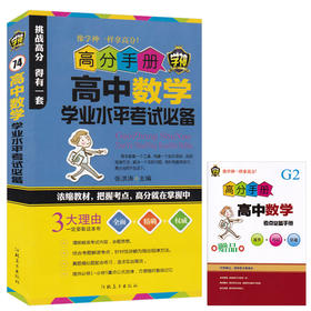 高中数学学业水平考试 高中教辅高分手册 高中知识点精讲高一高二高三数学真题模拟练习题浓缩