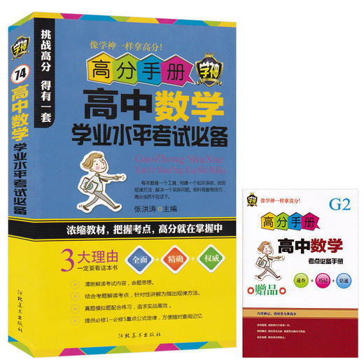 高中数学学业水平考试 高中教辅高分手册 高中知识点精讲高一高二高三数学真题模拟练习题浓缩 商品图0
