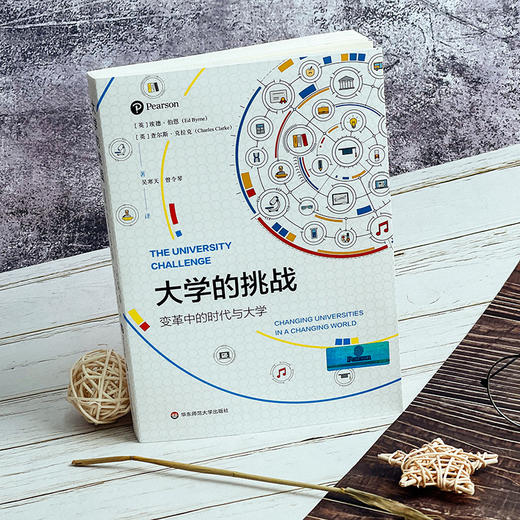 大学的挑战 变革中的时代与大学 未来高等教育变革 商品图1