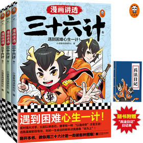 《漫画讲透三十六计》3册（赠兵法日记）孩子遇到困难心生一计