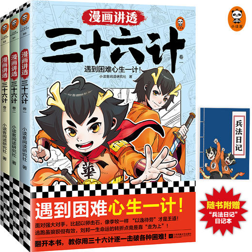 《漫画讲透三十六计》3册（赠兵法日记）孩子遇到困难心生一计 商品图0