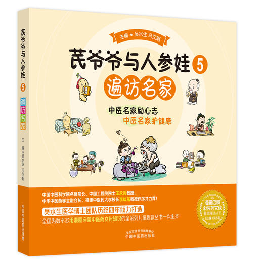 芪爷爷与人参娃5 遍访名家 吴水生 冯文娟 主编 漫画启蒙中医药文化儿童趣读丛书少儿中医中药 中国中医药出版社9787513273664 商品图1