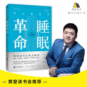 (仓发) 睡眠革命（新版）：如何让你的睡眠更高效/贵州科技出版社/[英]尼克·利特尔黑尔斯/9787553208497