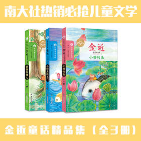 金近童话精品集（全3册） 狐狸打猎人/小鲤鱼跳龙门/小猫钓鱼 儿童文学大师 文学读物 大师童书系列