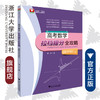 高考数学拉档提分全攻略（函数与不等式）/闻杰 商品缩略图0